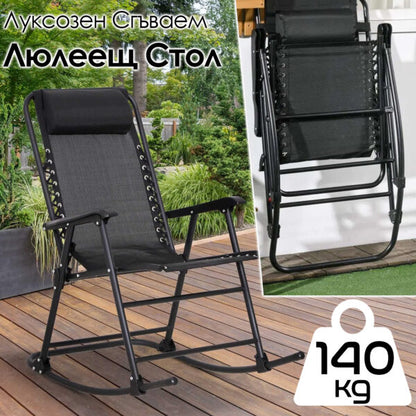 Външен Сгъваем Люлеещ Стол до 140 кг – Идеалното Място за Релакс!