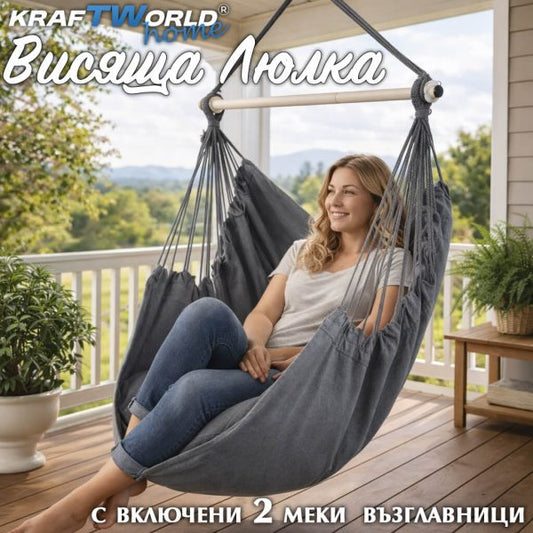 Стол Хамак X-Large с 2 Възглавници и Страничен Джоб – Висяща Люлка