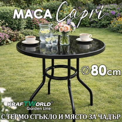 Кръгла градинска маса Capri Ø80 см с тъмно темперирано стъкло