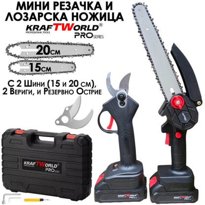 KraftWorld Акумулаторен Комплект – Мини Резачка 15см и 20см и Лозарска Ножица с 2бр Батерии в Един Куфар!