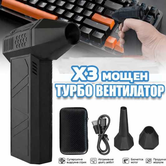 Турбо вентилатор X3 с батерия 6000mAh – мощен Jet вентилатор 140000 об/мин