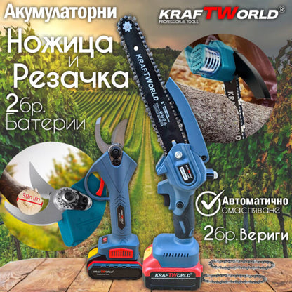 Комплект: Мини Резачка и Лозарска Ножица KraftWorld  с 2бр батерии