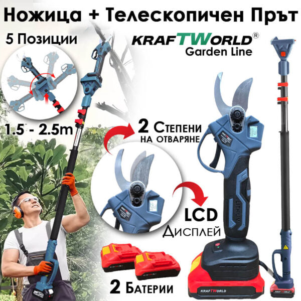 Професионален Комплект KraftWorld: Акумулаторна Лозарска Ножица + Телескопичен Прът