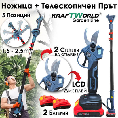 Професионален Комплект KraftWorld: Акумулаторна Лозарска Ножица + Телескопичен Прът