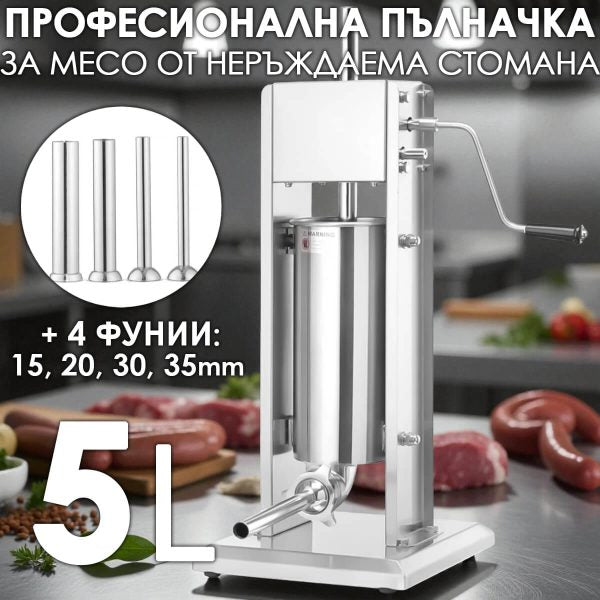 Професионална Вертикална пълначка за наденици и колбаси 5 L – неръждаема стомана, двускоростна