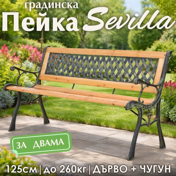 Градинска дървена пейка Sevilla – дърво и чугун, пейка за градина