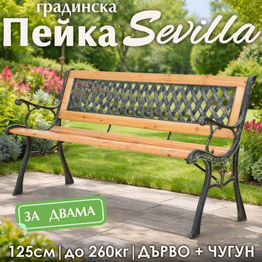 Градинска дървена пейка Sevilla – дърво и чугун, пейка за градина