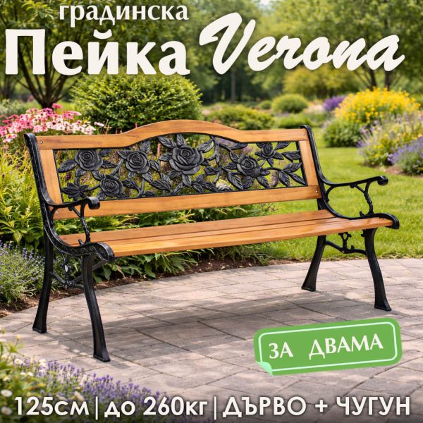 Градинска пейка Verona – дърво и чугун с декоративна облегалка