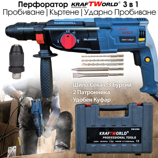 Перфоратор KraftWorld – Пробиване, Ударно Пробиване и Къртене