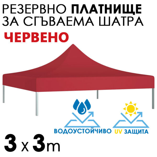 Червено платнище за шатра 3×3 – Водоустойчиво и UV защитено покривало за градинска сгъваема тента