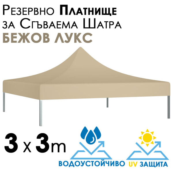 Премиум Бежово Платнище за Шатра 3×3 – Водоустойчиво покривало с UV защита за сгъваема тента