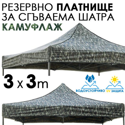 Камуфлажно платнище за шатра 3×3 – Водоустойчиво и UV защитено покривало за градинска сгъваема тента