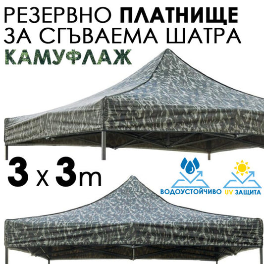 Камуфлажно платнище за шатра 3×3 – Водоустойчиво и UV защитено покривало за градинска сгъваема тента