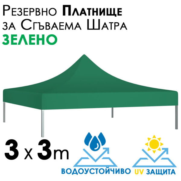 Зелено платнище за шатра 3×3 – Водоустойчиво и UV защитено покривало за градинска сгъваема тента