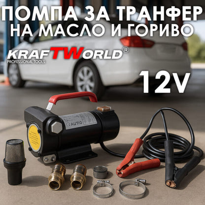 Помпа за гориво и течности KraftWorld 12V – 40 л/мин, 200W