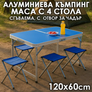Сгъваема Алуминиева Маса с 4 Отделни Стола – 120×60 см, Тип Куфар, Синя