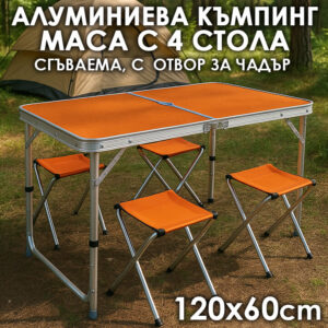 Сгъваема Алуминиева Маса с 4 Отделни Стола – 120×60 см, Тип Куфар, Кафява