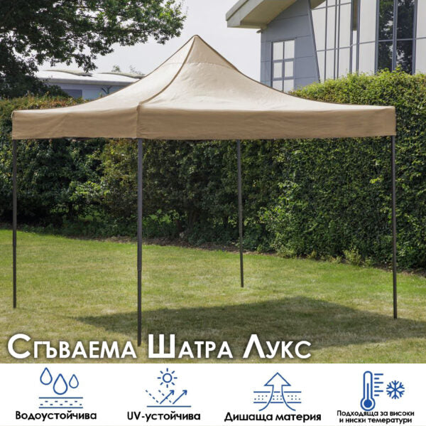 Сгъваема Шатра ЛУКС Бежов 3×3м – подсилена конструкция, UV и водоустойчив плат