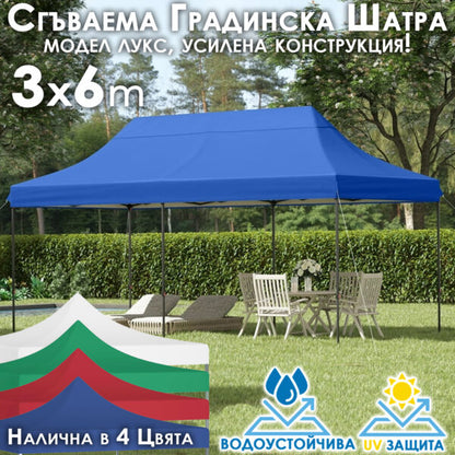 Сгъваема градинска шатра 3×6м – голямо покритие, стабилна конструкция и водоустойчив плат