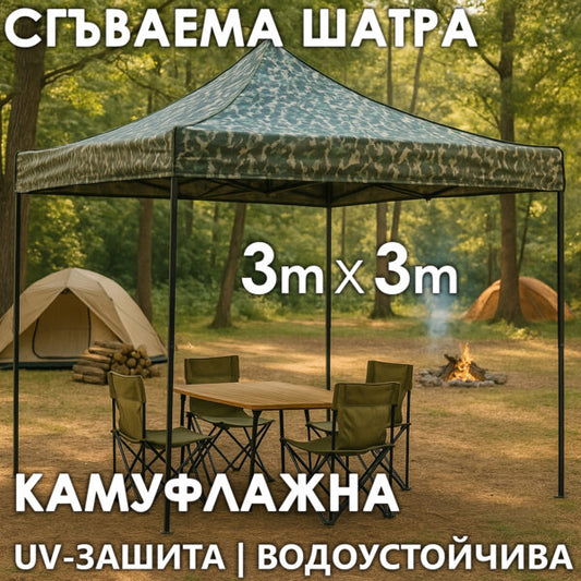 Камуфлажна Сгъваема Градинска Шатра 3×3м тип Хармоника – стабилна, водоустойчива и лесна за разпъване