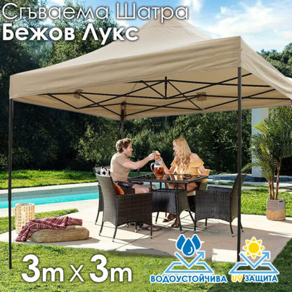Сгъваема Шатра ЛУКС Бежов 3×3м – подсилена конструкция, UV и водоустойчив плат
