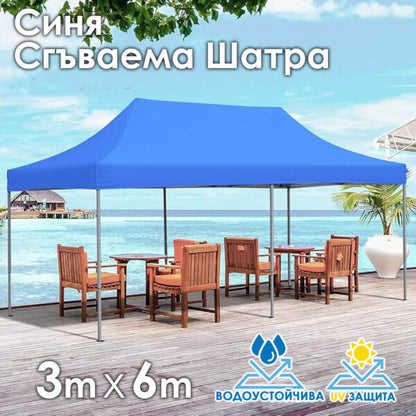 Синя Сгъваема градинска шатра 3×6м – голямо покритие, стабилна конструкция и водоустойчив плат