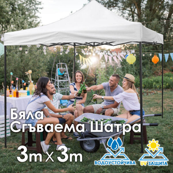 Бяла Сгъваема Градинска Шатра 3×3м тип Хармоника– стабилна, водоустойчива и лесна за разпъване