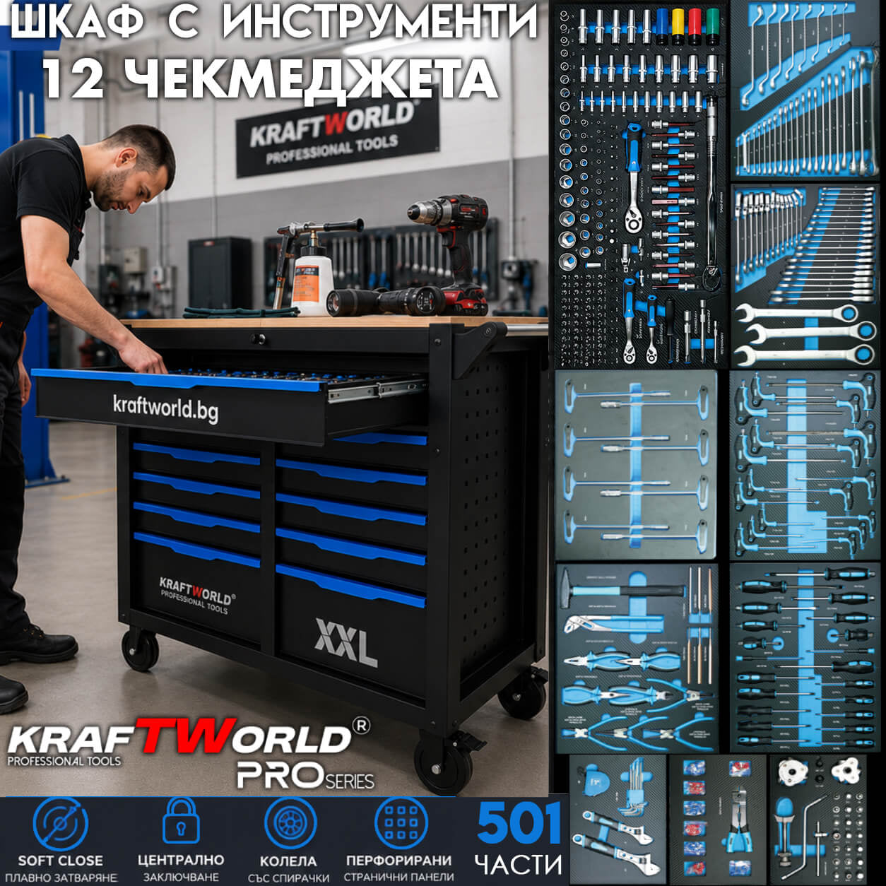 Професионален шкаф с инструменти KraftWorld PRO Series – 12 чекмеджета, 501 части, Soft Close