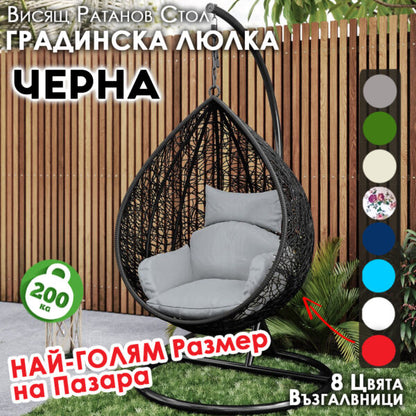 Голяма Черна Градинска Люлка – Висящ Ратанов Стол