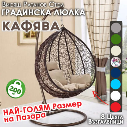 Кафяв Висящ Ратанов Стол – ГОЛЯМА Градинска Люлка Водоустойчива