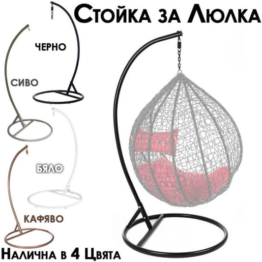 Метална Стойка за Висящ Ратанов Стол – здрава и устойчива конструкция