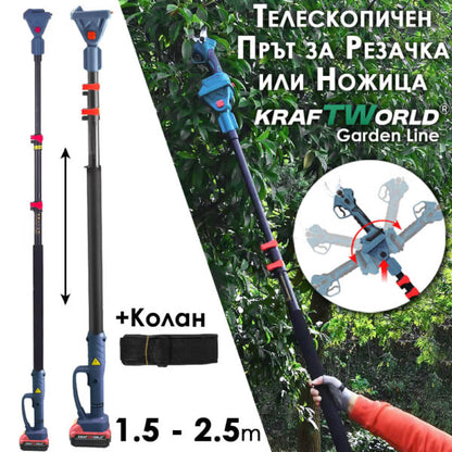 Професионален Комплект KraftWorld: Акумулаторна Лозарска Ножица + Телескопичен Прът