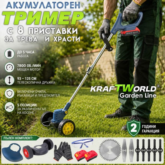 Акумулаторен тример с колела KraftWorld 21V 2Ah – 2 батерии, ножове и предпазител