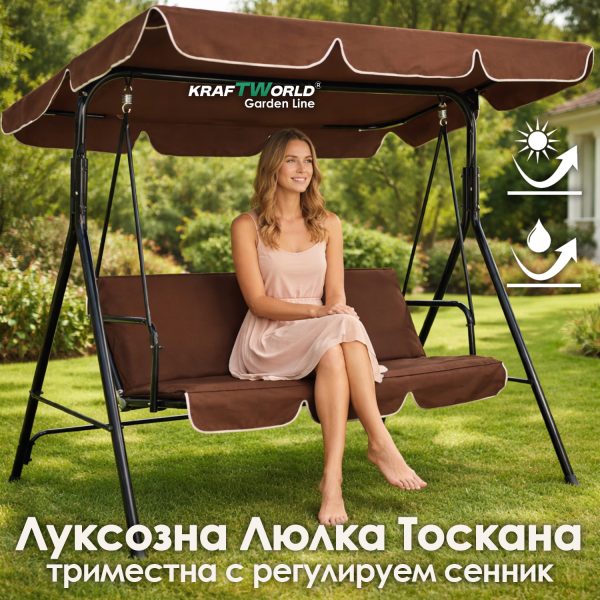 Кафява Градинска Люлка KraftWorld Тоскана – с усилена конструкция и мека възглавница