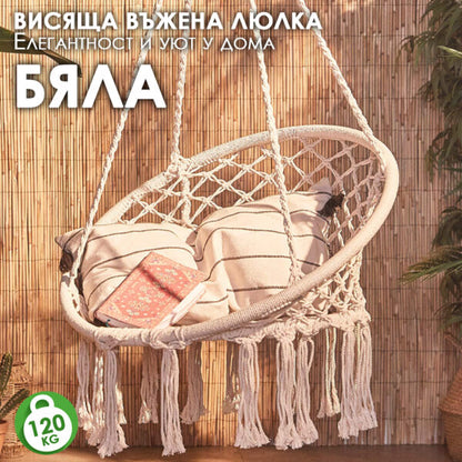 Висящо гнездо „Макраме“ – Градинска Въжена Люлка – Комфорт, Елегантност и Уют за Всеки Дом