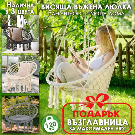 Висящо гнездо Макраме с Подарък Възглавница – Градинска Въжена Люлка – Бяла, Сива и Черна