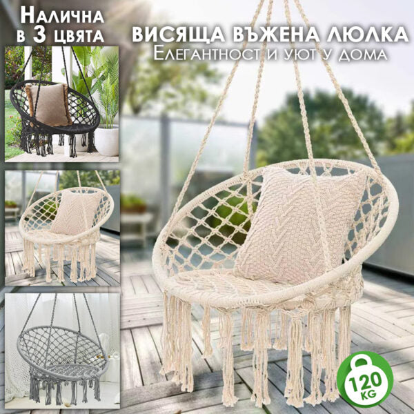 Висящо гнездо Макраме  – Градинска Въжена Люлка – Бяла, Сива и Черна