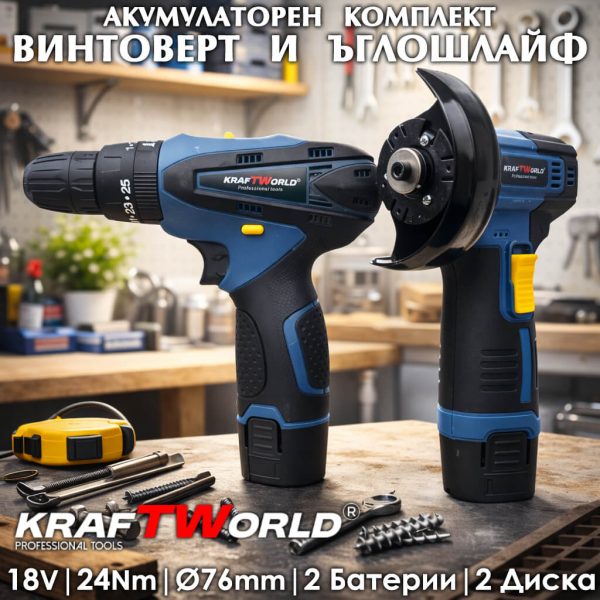 KraftWorld винтоверт + ъглошлайф 76мм комплект 18V 2Ah акумулаторни инструменти