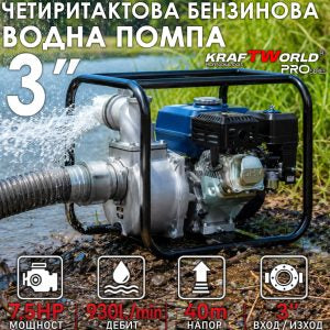 Четиритактова Помпа за Вода KraftWorld PRO – 3 Цола, 7.5 Конски Сили