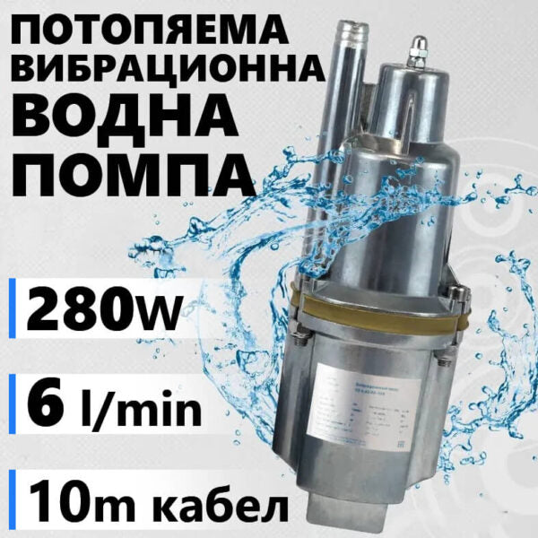 Потопяема вибрационна водна помпа 280W | 1200 л/ч | Кабел 10 м